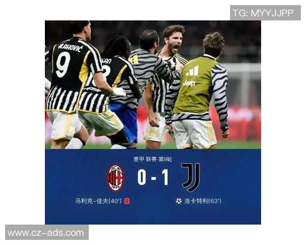 意甲经典对决：AC米兰逆袭尤文图斯