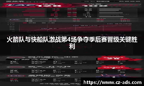 火箭队与快船队激战第4场争夺季后赛晋级关键胜利