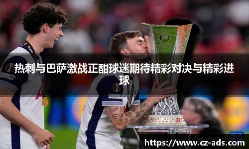 热刺与巴萨激战正酣球迷期待精彩对决与精彩进球