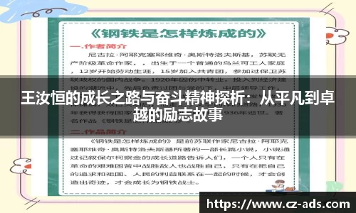 王汝恒的成长之路与奋斗精神探析：从平凡到卓越的励志故事