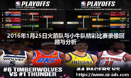 2016年1月25日火箭队与小牛队精彩比赛录像回顾与分析