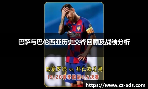 巴萨与巴伦西亚历史交锋回顾及战绩分析
