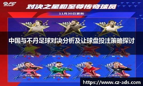 中国与不丹足球对决分析及让球盘投注策略探讨