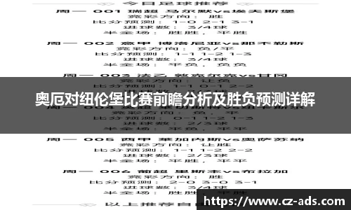 奥厄对纽伦堡比赛前瞻分析及胜负预测详解