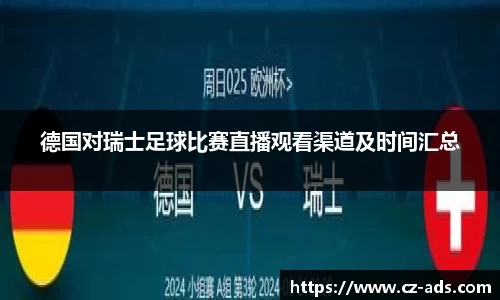德国对瑞士足球比赛直播观看渠道及时间汇总