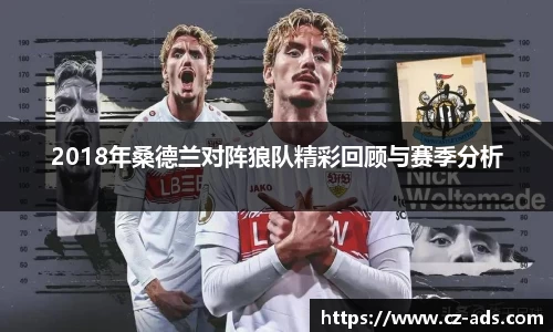 2018年桑德兰对阵狼队精彩回顾与赛季分析