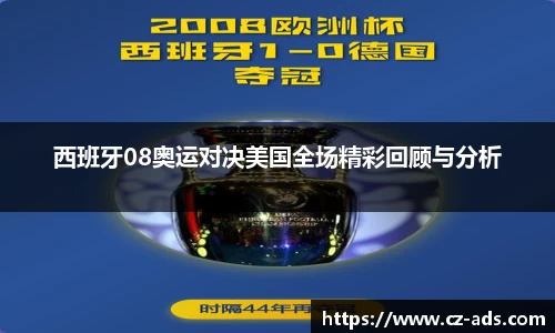 西班牙08奥运对决美国全场精彩回顾与分析