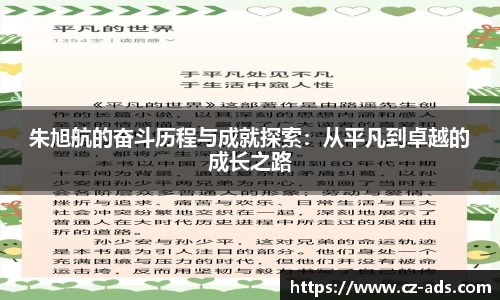 朱旭航的奋斗历程与成就探索：从平凡到卓越的成长之路