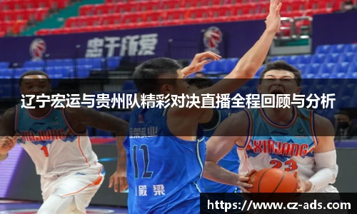 辽宁宏运与贵州队精彩对决直播全程回顾与分析