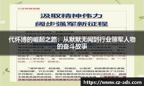 代怀博的崛起之路：从默默无闻到行业领军人物的奋斗故事